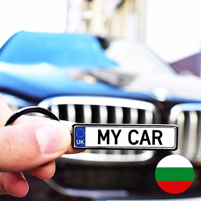 Llavero personalizado con matrícula de Bulgaria